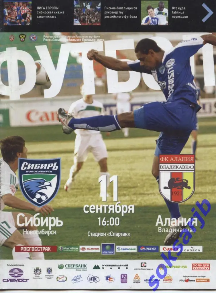 2010.09.11. Сибирь Новосибирск - Алания Владикавказ