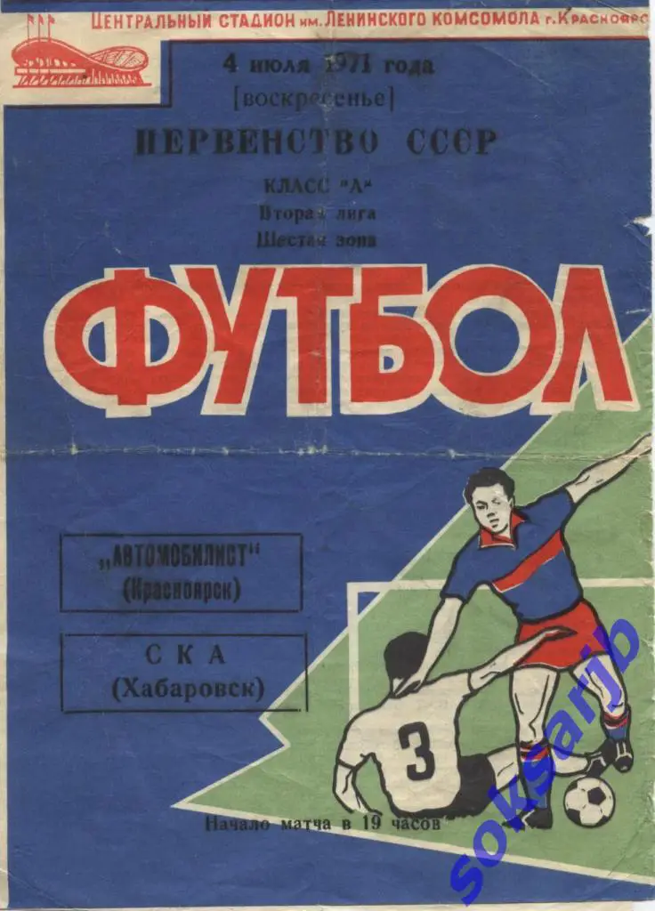 1971.07.04. Автомобилист Красноярск - СКА Хабаровск.