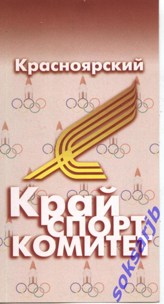 Вымпел - Красноярский крайспорткомитет