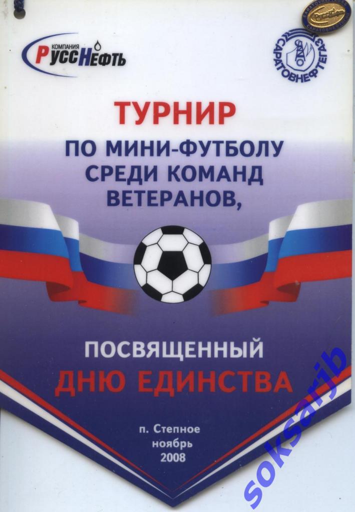 2008. Вымпел. Турнир по мини-футболу среди команд ветеранов.