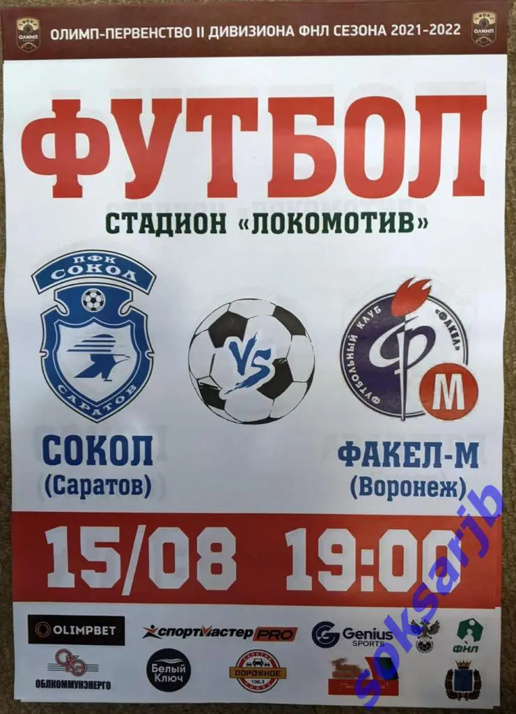2021.08.15. Сокол Саратов - Факел-М Воронеж. Афиша.