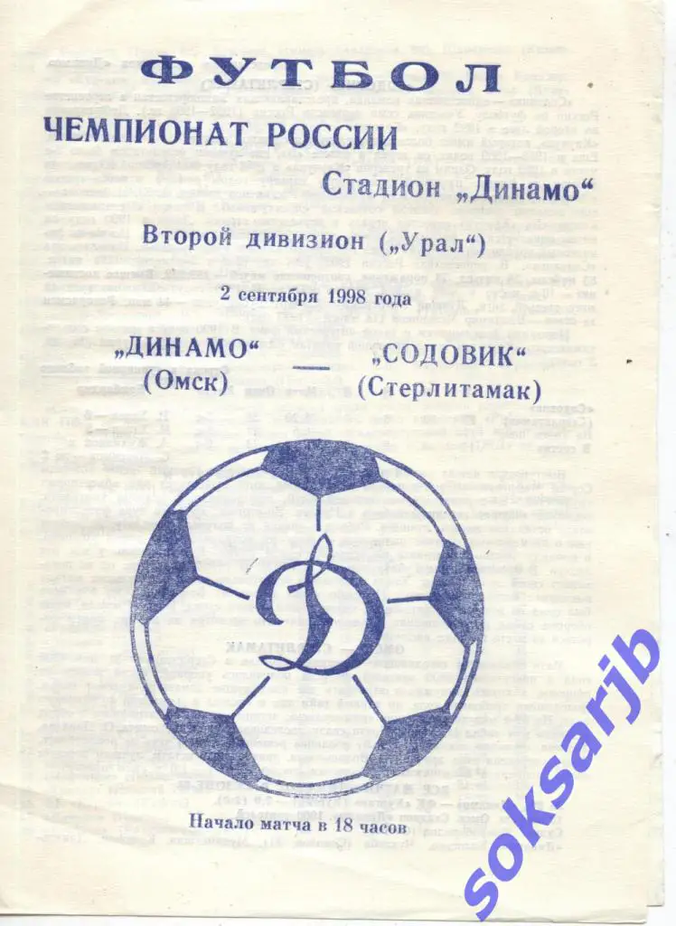 1998.09.02. Динамо Омск - Содовик Стерлитамак.