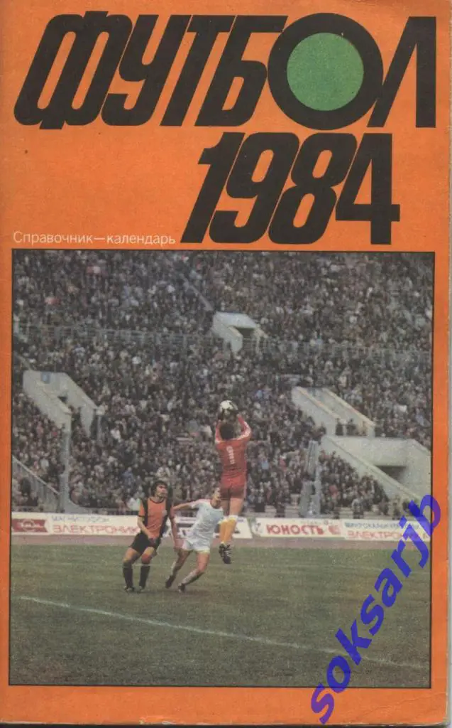 1984. Футбол. Календарь-справочник.