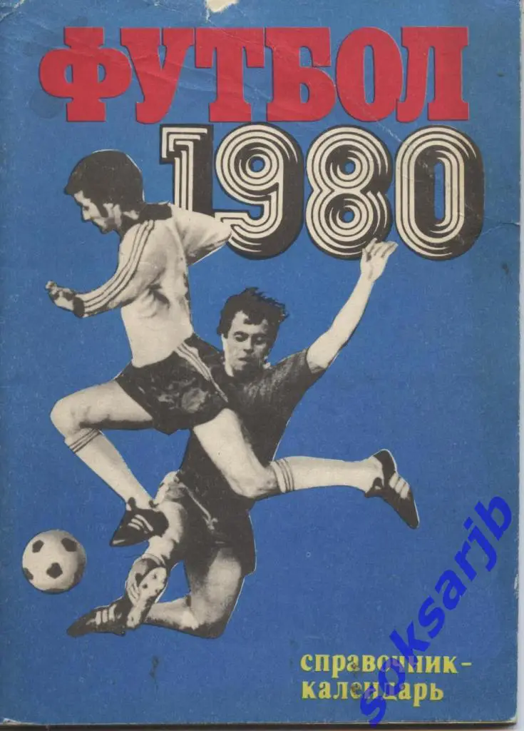 1980.ФУТБОЛ. Календарь-справочник.