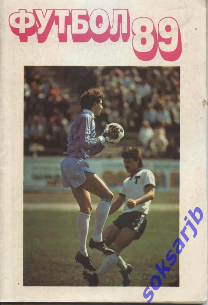 1989.ФУТБОЛ. Календарь-справочник.