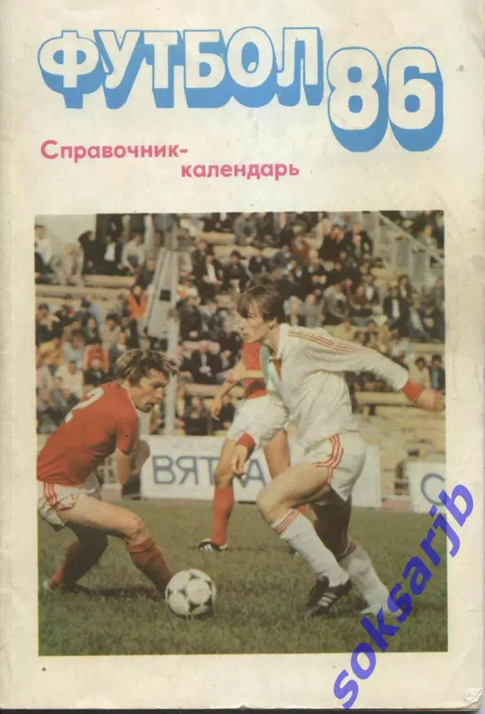 1986.ФУТБОЛ. Календарь-справочник.