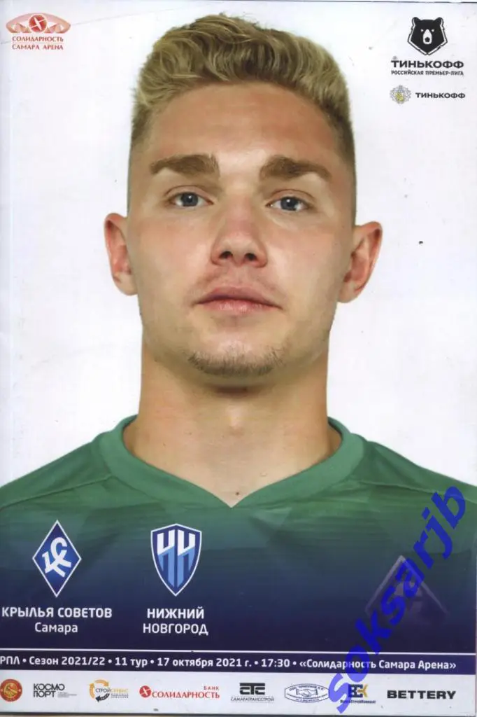 2021.10.17. Крылья Советов Самара - ФК Нижний Новгород.