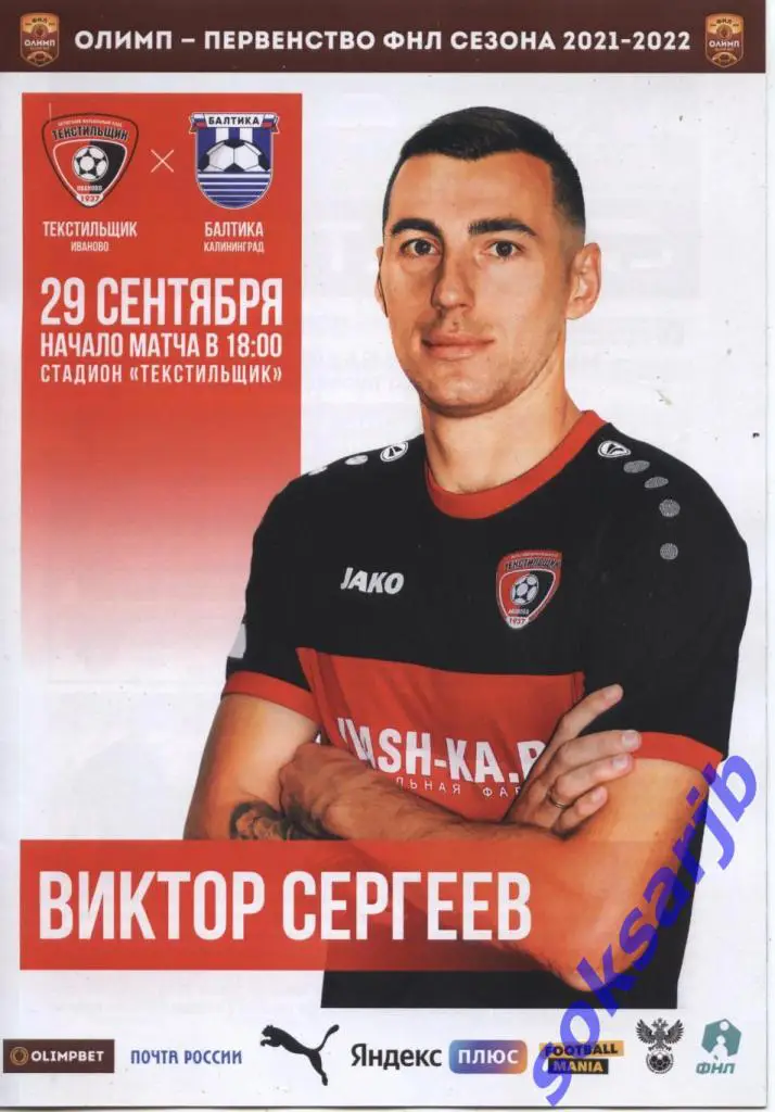2021.09.29. Текстильщик Иваново - Балтика Калининград.