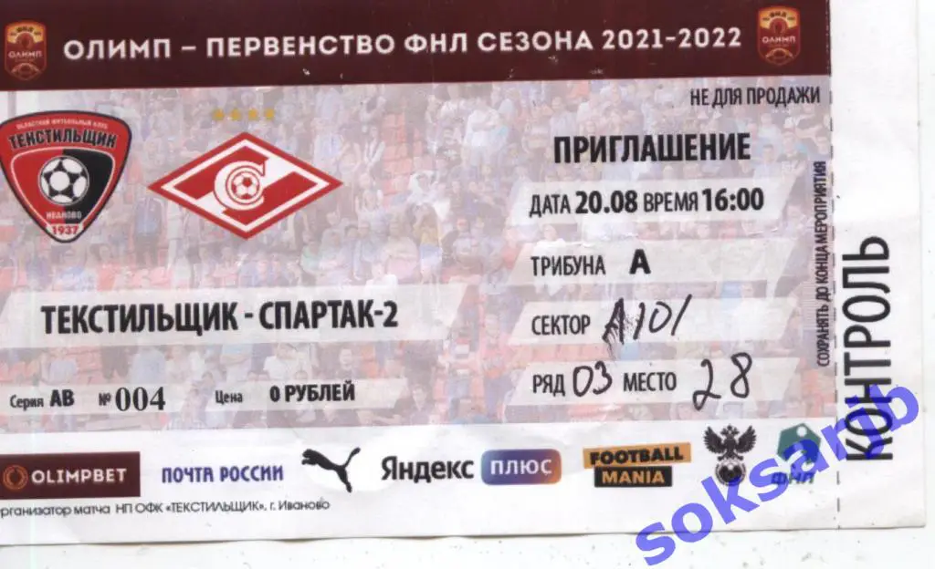 2021.08.20. Текстильщик Иваново - Спартак-2 Москва. Билет.