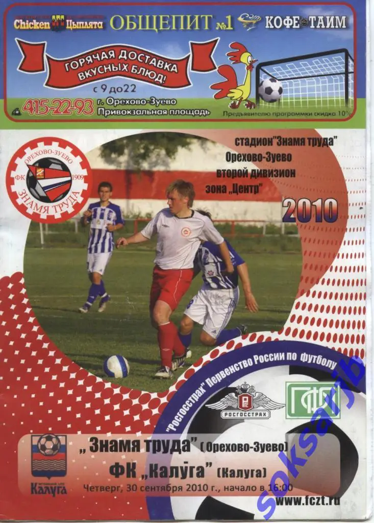 2010.09.30. Знамя Труда Орехово-Зуево - ФК Калуга.