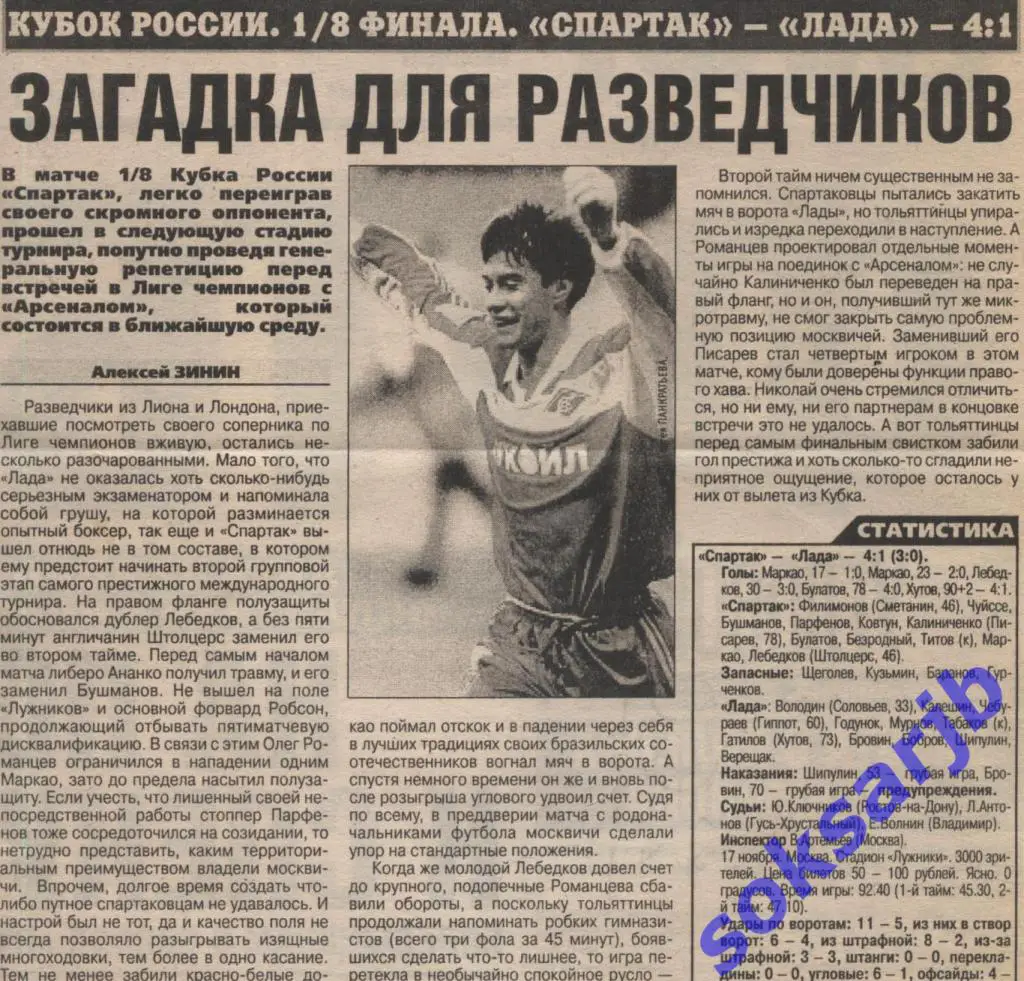 2000.11.21. Газетный отчет Спартак Москва - Лада Тольятти. Кубок России.