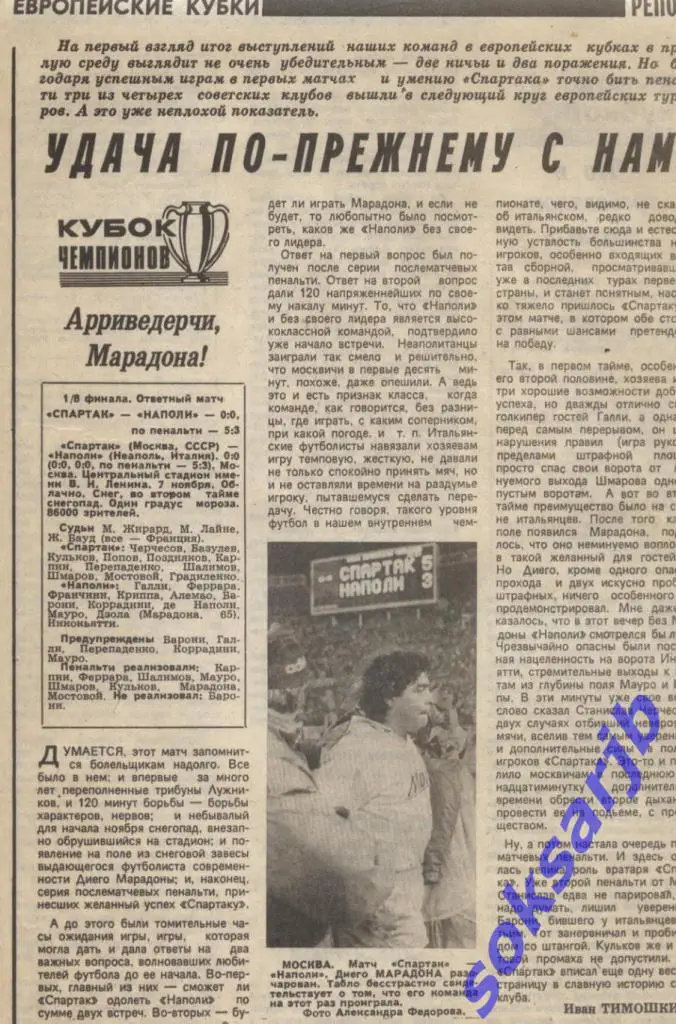 1990. Газетные отчеты Спартак Москва - Наполи Италия + Дукла ЧССР - Динамо Киев.