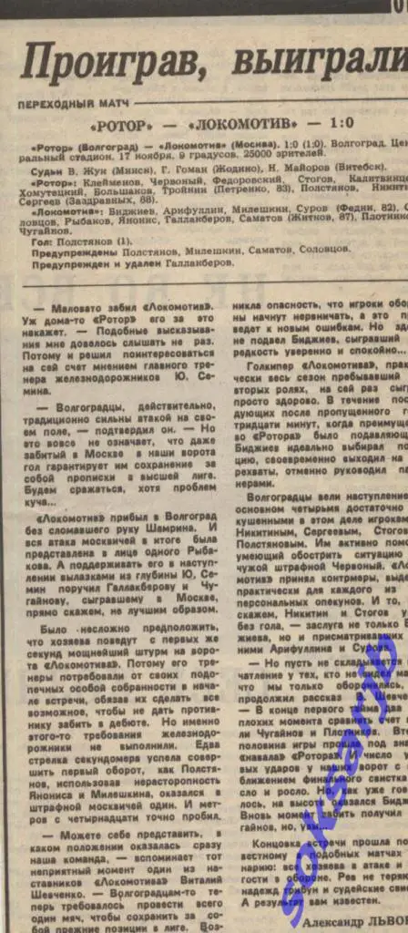 1990. Газетный отчет Ротор Волгоград - Локомотив Москва. Переходный матч.