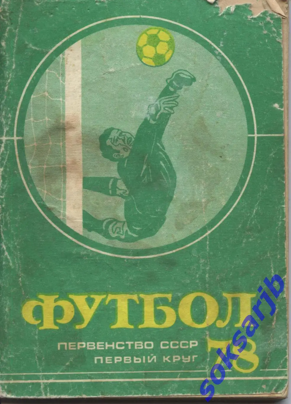 1978. Футбол. Первый круг.