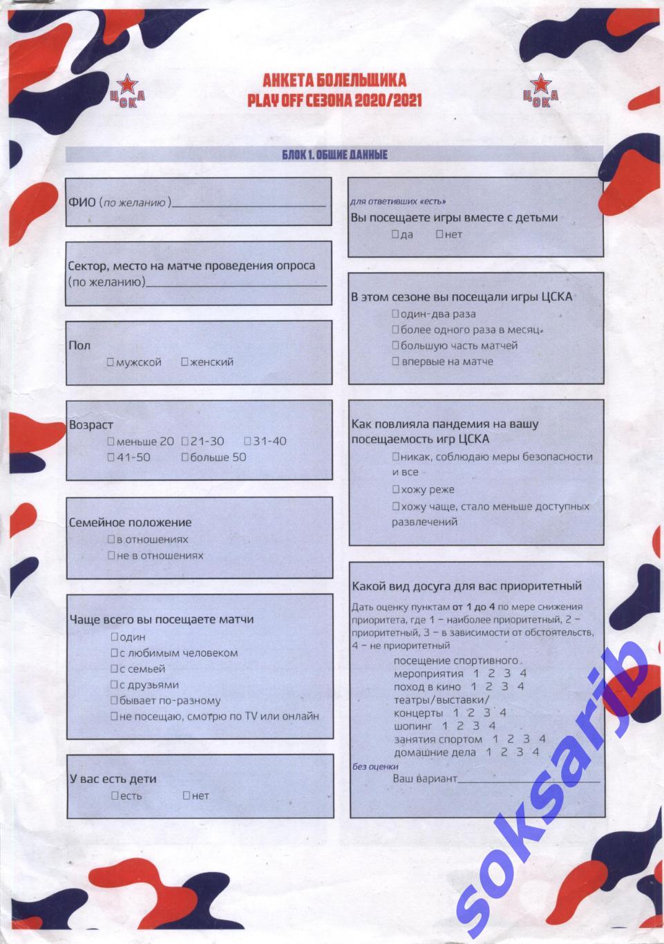 2020/2021. Анкета болельщика ЦСКА. КХЛ.