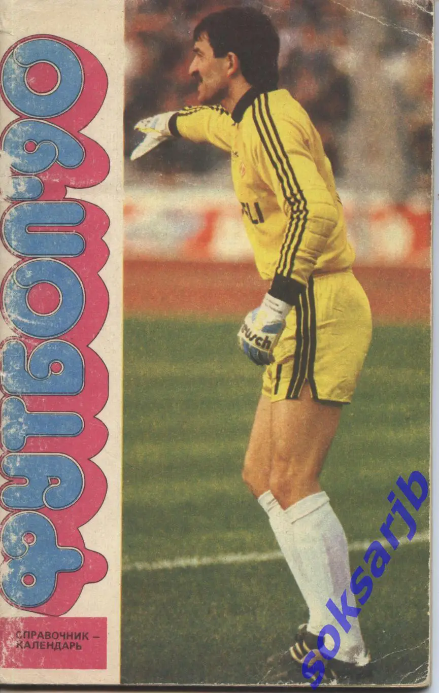 1990. Футбол. Календарь-справочник.