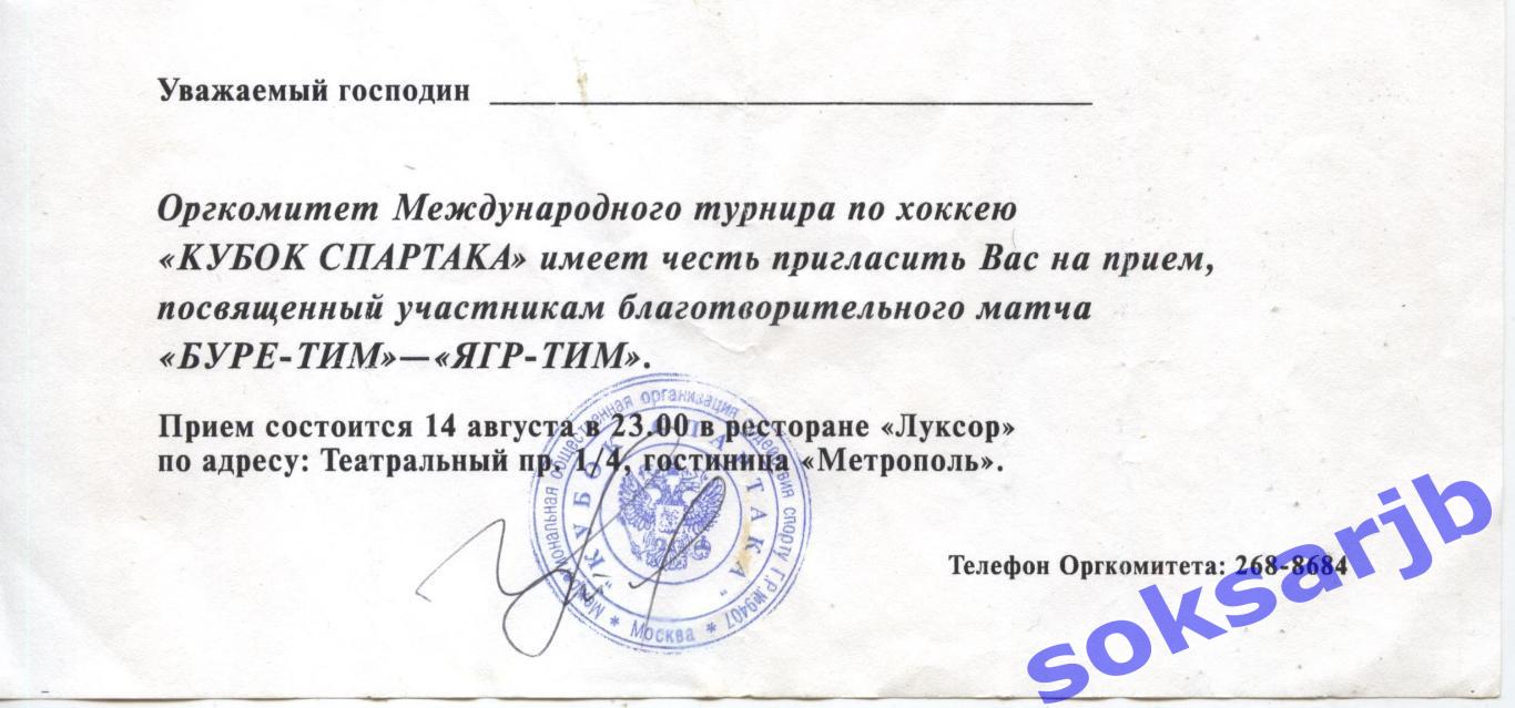 14.08.2001. Приглашение на прием с участниками матча БУРЕ-ТИМ - ЯГР-ТИМ.