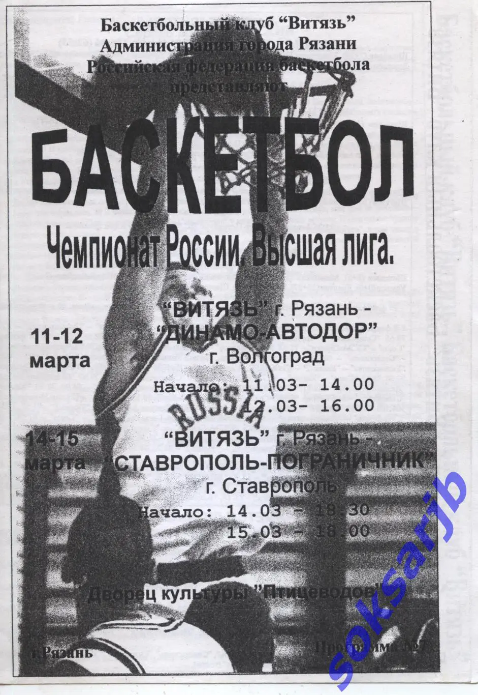 2000. Витязь Рязань - Динамо-Автодор Волгоград + Ставрополь-Пограничник.