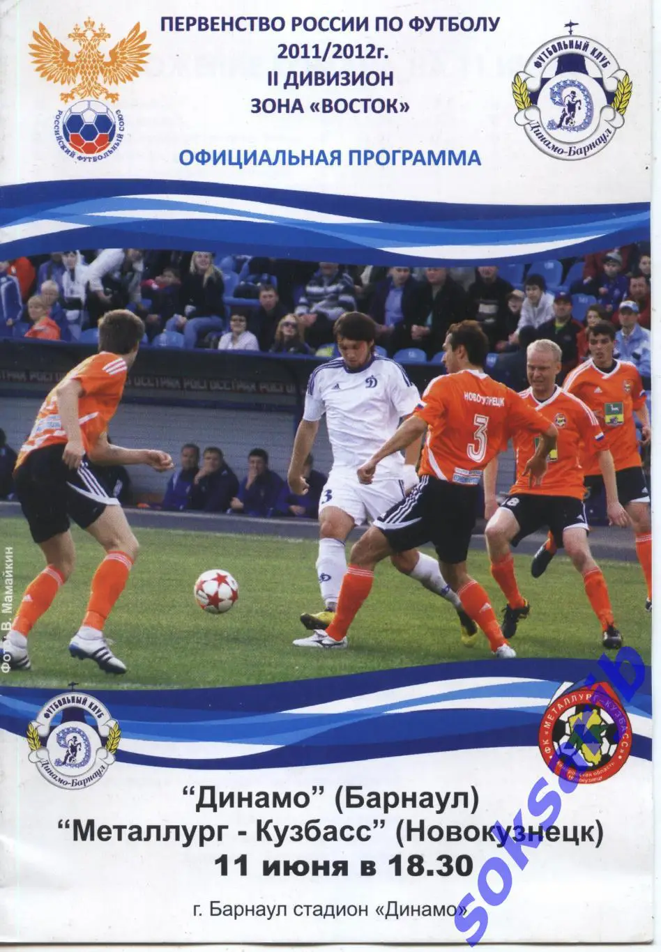 2011.06.11. Динамо Барнаул - Металлург-Кузбасс Новокузнецк.
