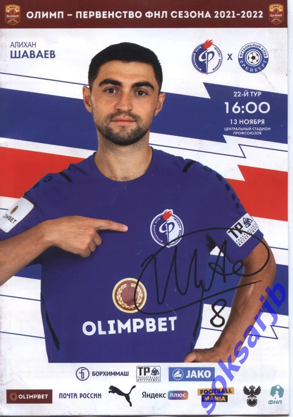 2021.11.13. Факел Воронеж - ФК Оренбург.