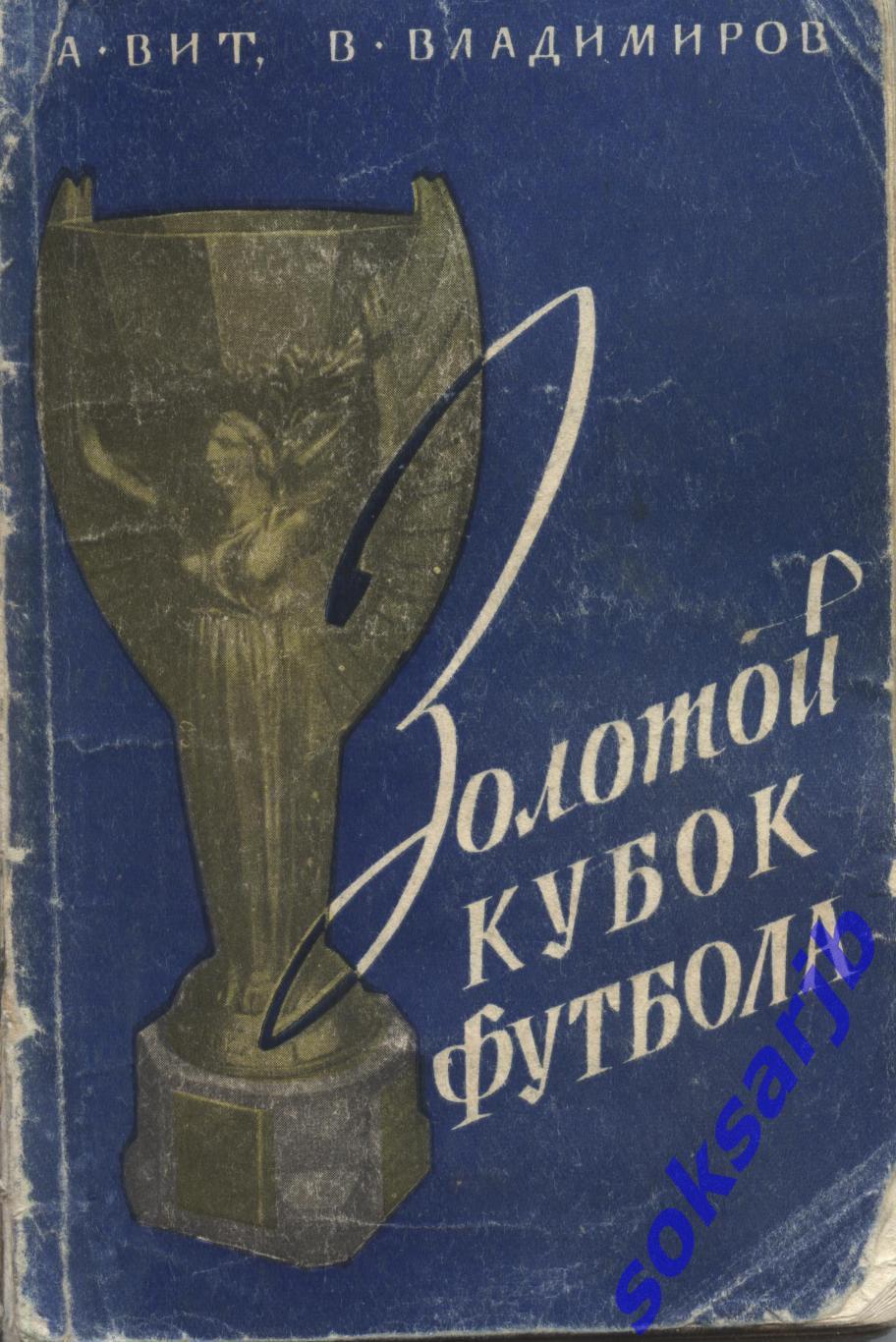 1960. А.Вит. В.Владимиров. Золотой кубок футбола. Второе издание.