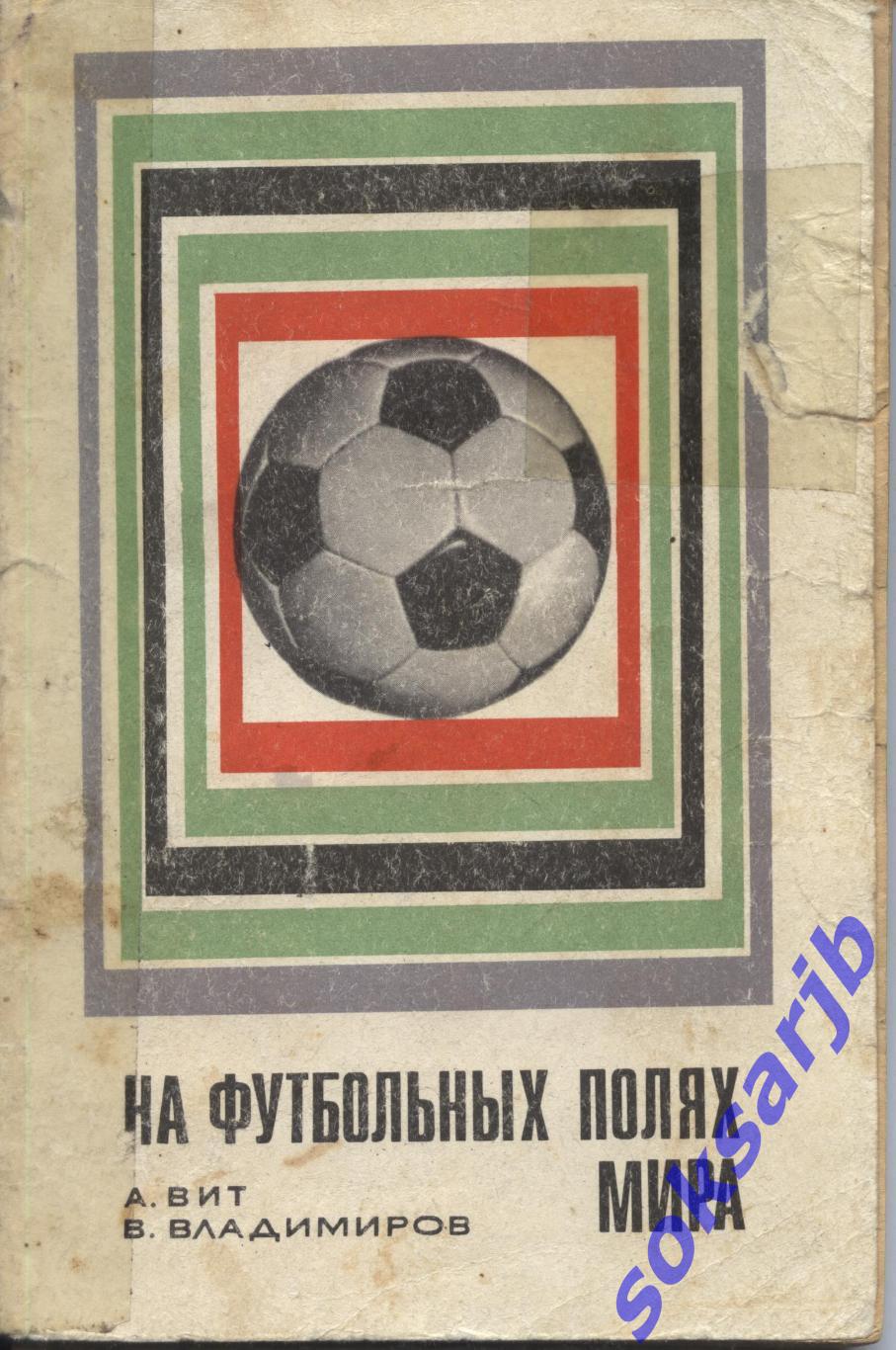 1969. А.Вит. В.Владимиров. На футбольных полях мира.