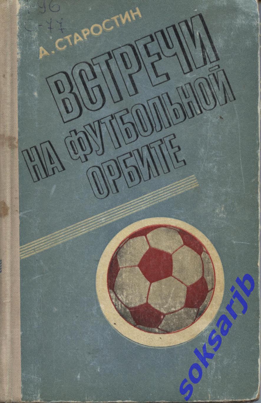1978. А.Старостин. Встречи на футбольной орбите.