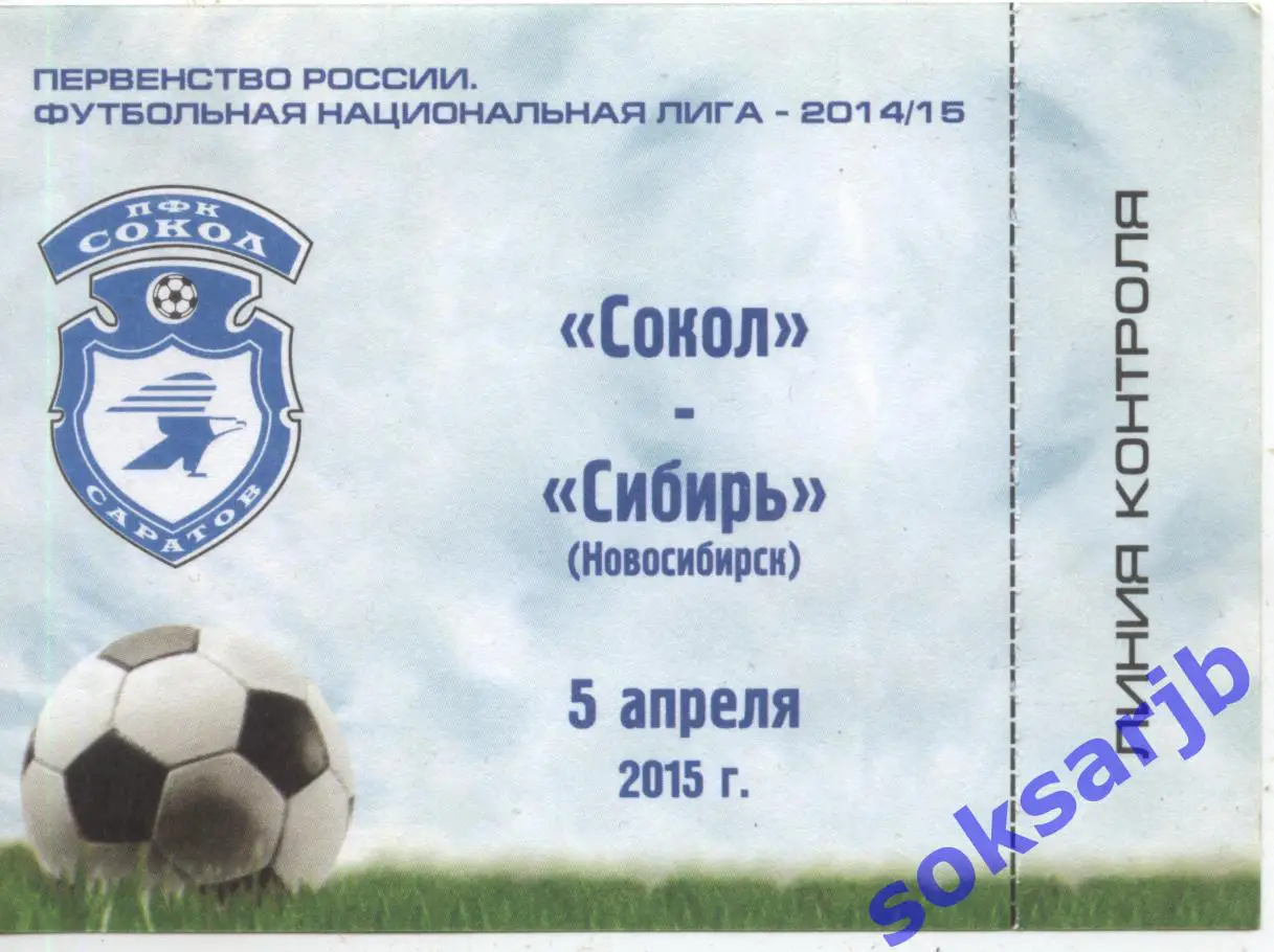 2015.04.05. Сокол Саратов - Сибирь Новосибирск. Абонемент.