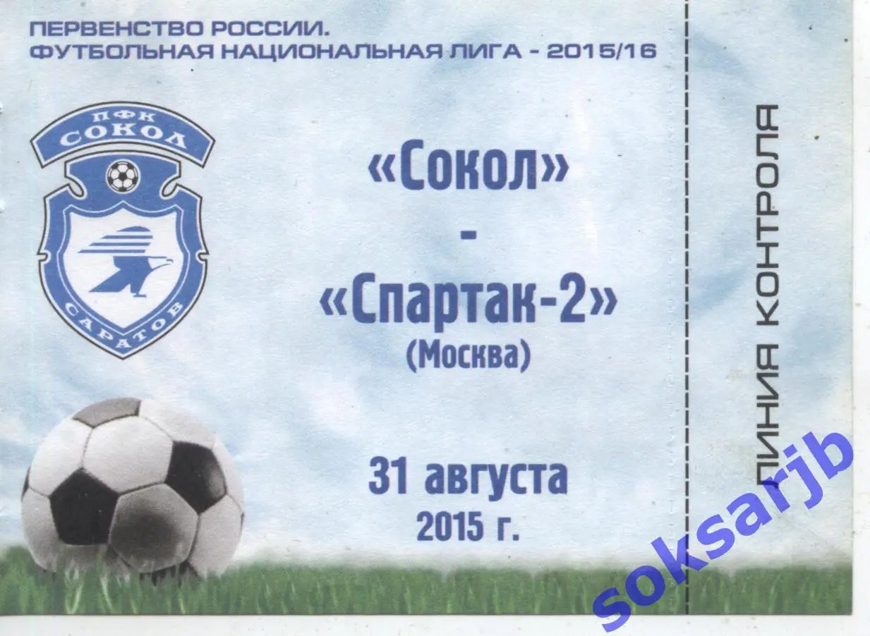 2015.08.31. Сокол Саратов - Спартак-2 Москва. Абонемент.