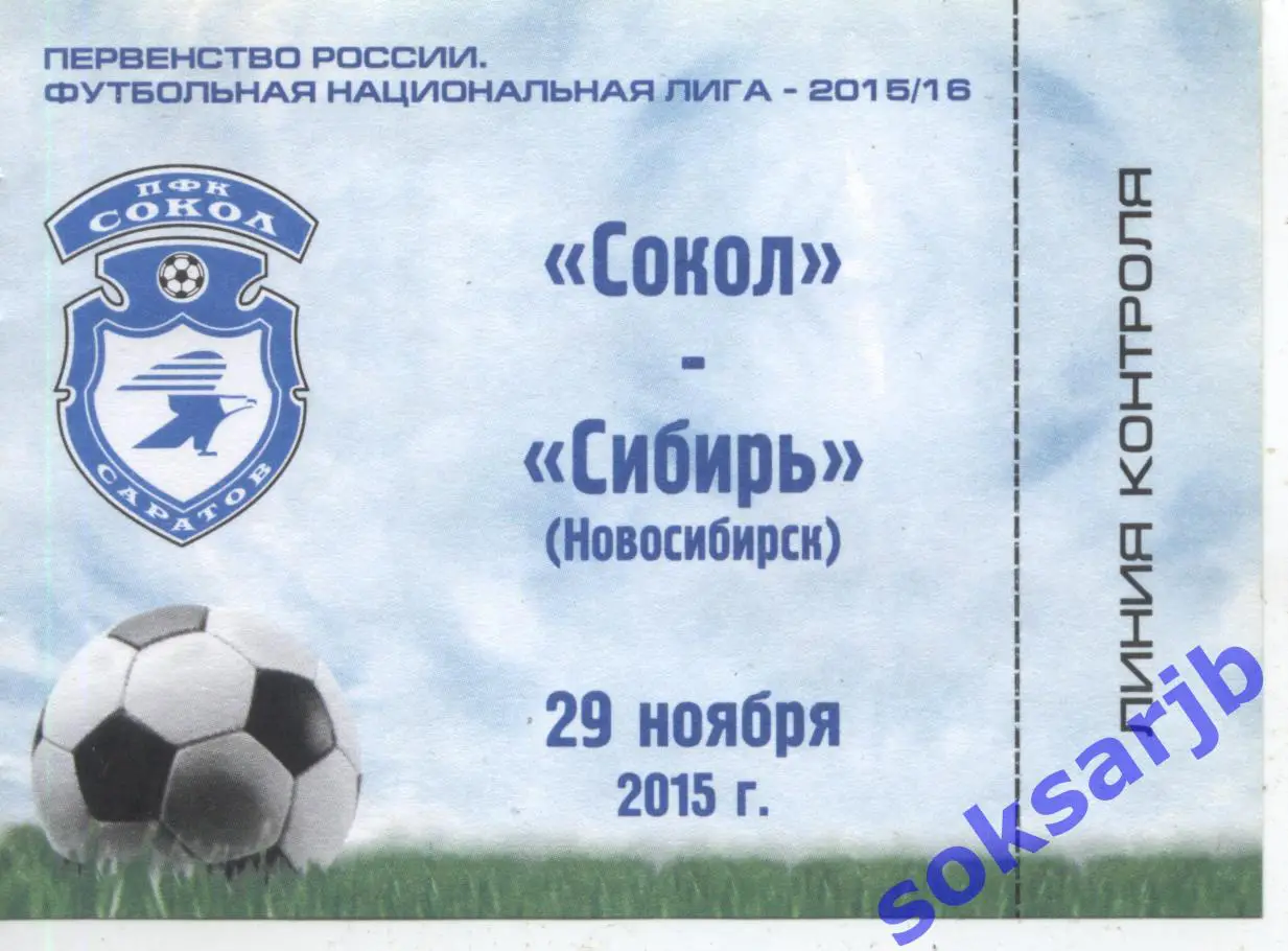 2015.11.29. Сокол Саратов - Сибирь Новосибирск. Абонемент.