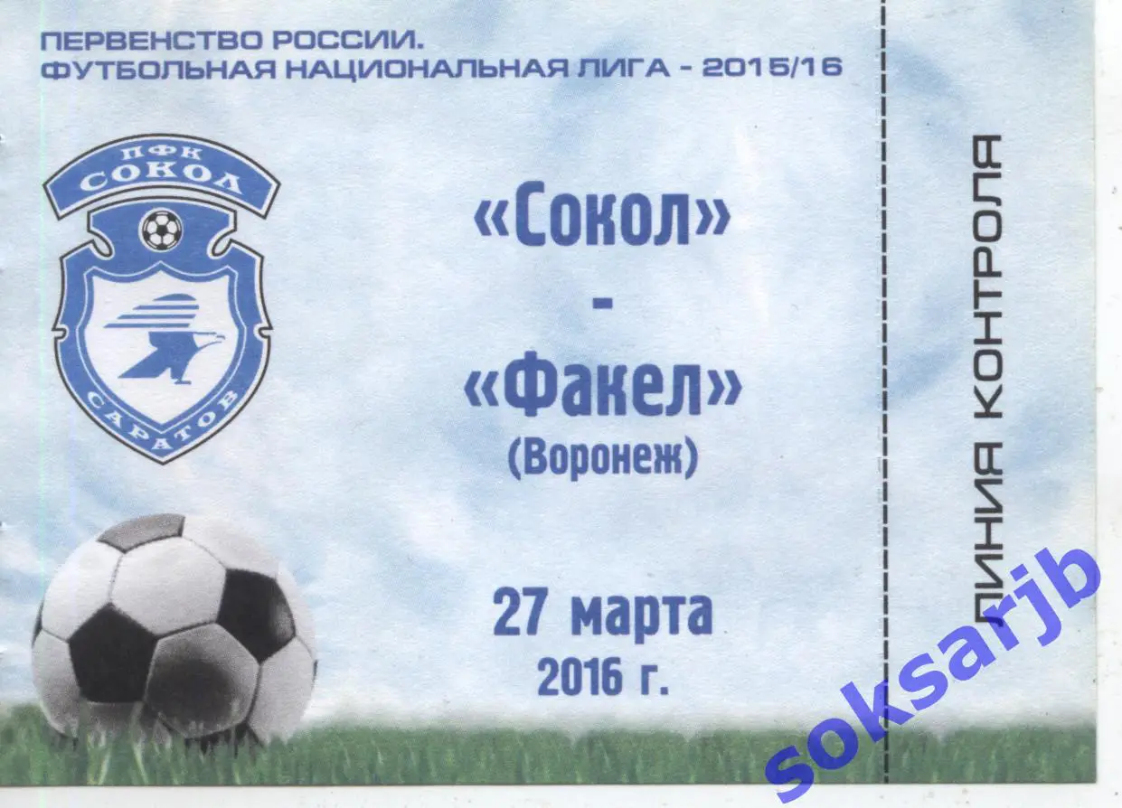 2016.03.27. Сокол Саратов - Факел Воронеж. Абонемент.