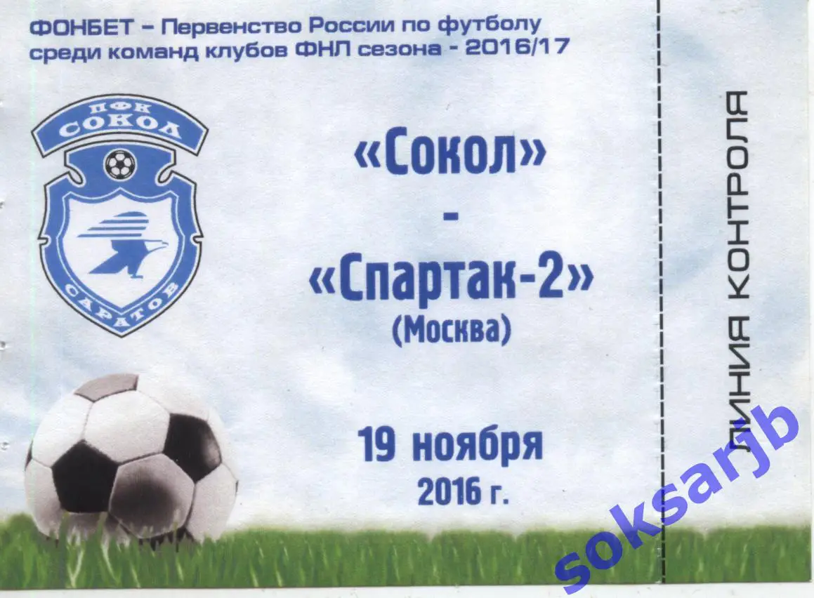 2016.11.19. Сокол Саратов - Спартак-2 Москва. Абонемент.