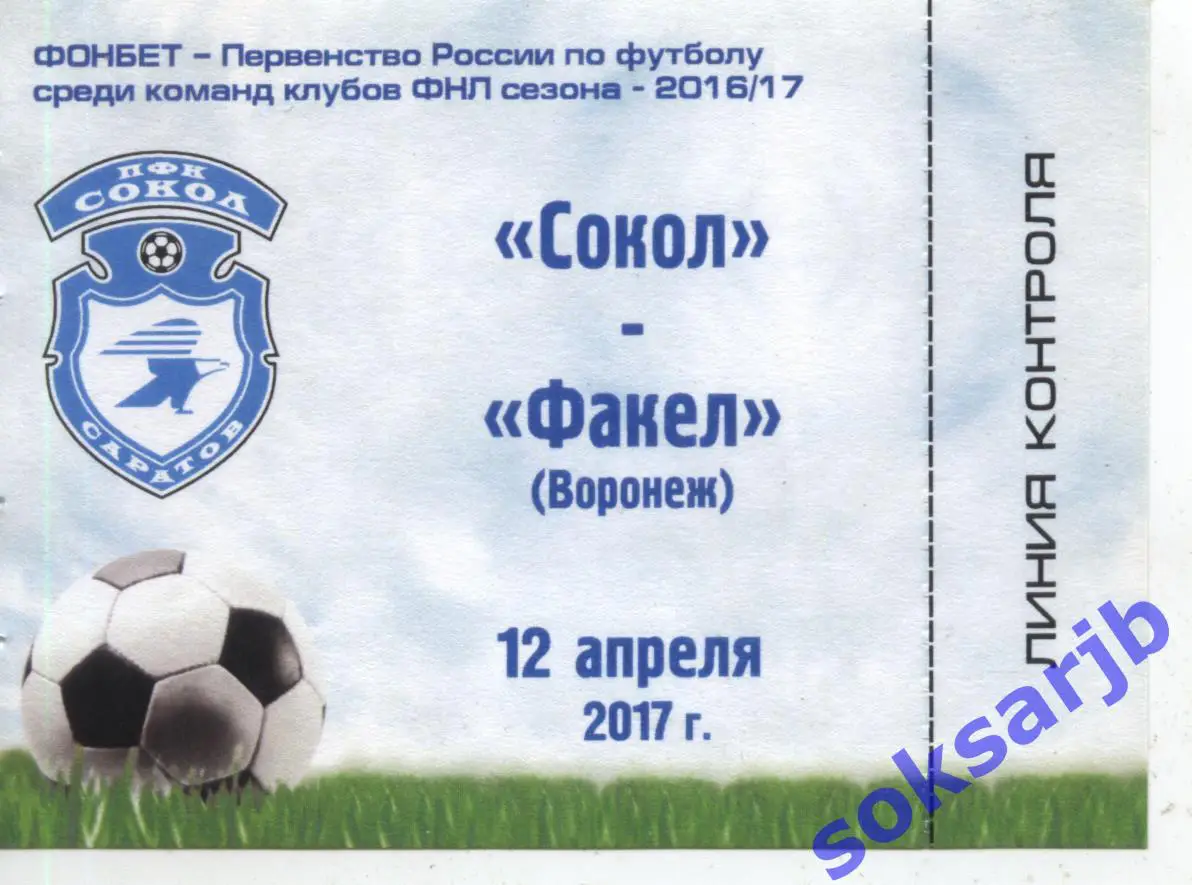 2017.04.12. Сокол Саратов - Факел Воронеж. Абонемент.