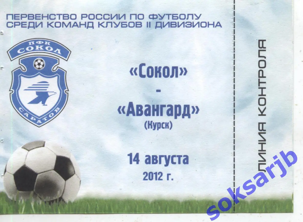 2012.08.14. Сокол Саратов - Авангард Курск. Абонемент.