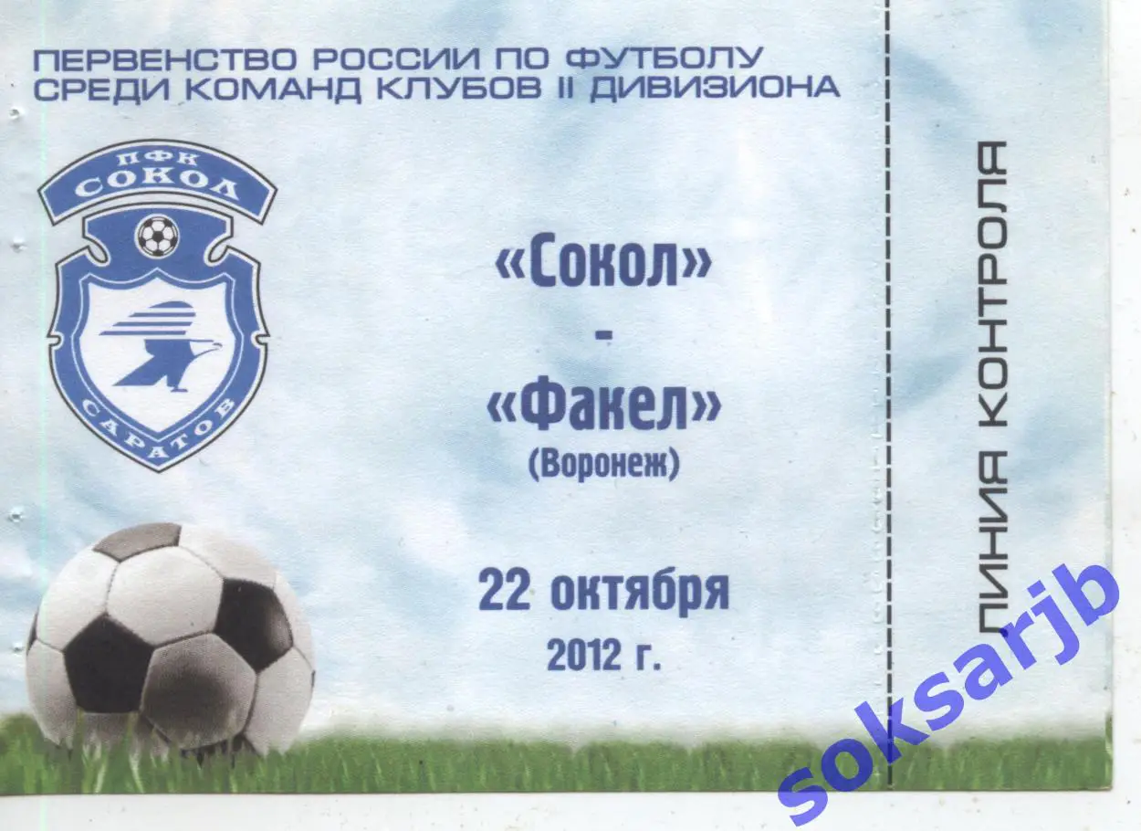 2012.10.22. Сокол Саратов - Факел Воронеж. Абонемент.