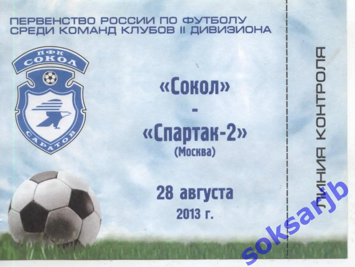 2013.08.28. Сокол Саратов - Спартак-2 Москва. Абонемент.