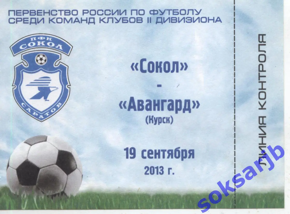 2013.09.19. Сокол Саратов - Авангард Курск. Абонемент.
