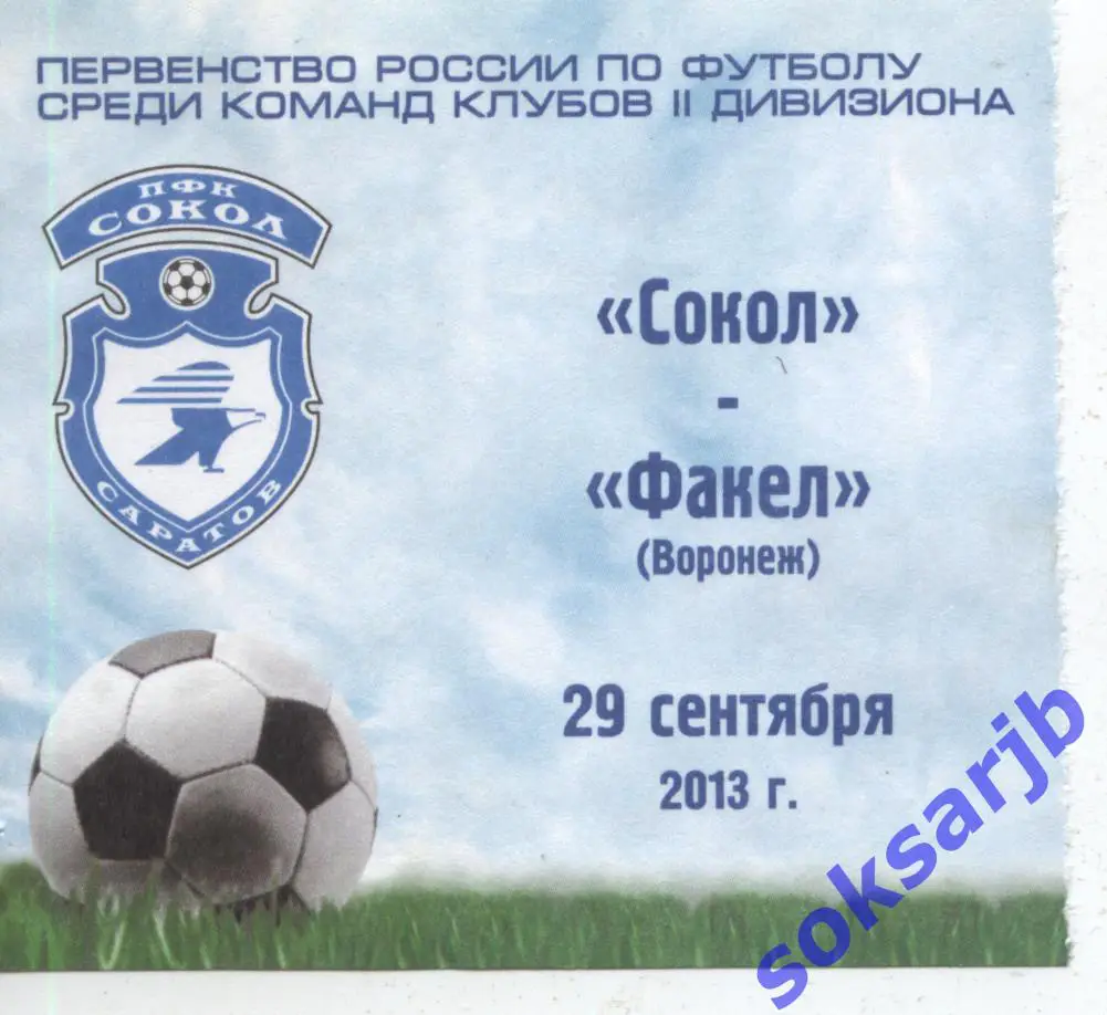 2013.09.29. Сокол Саратов - Факел Воронеж. Абонемент.