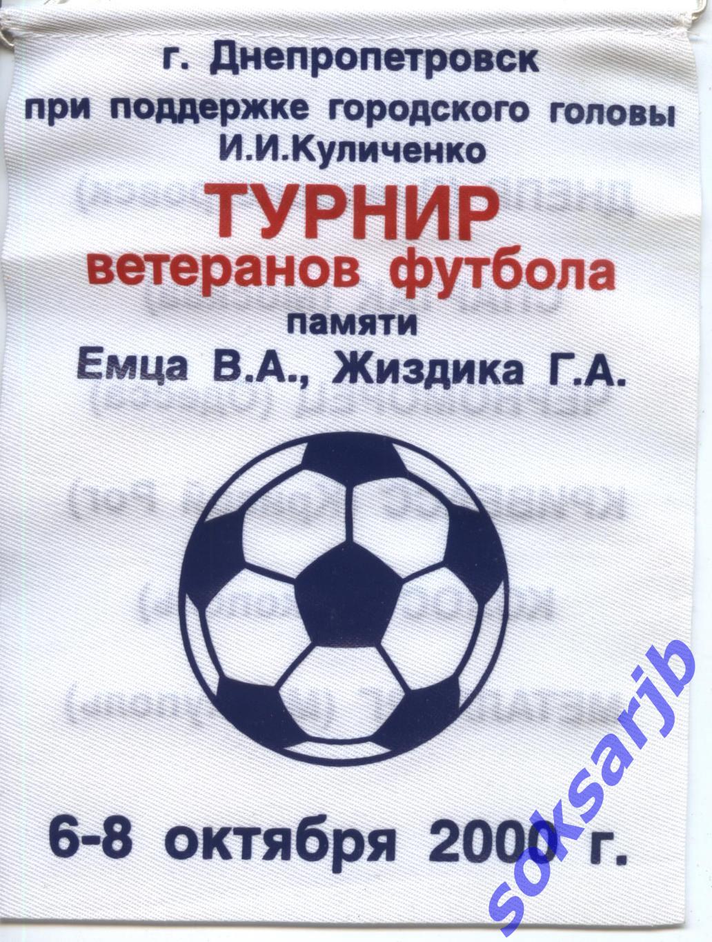 Вымпел. Турнир ветеранов памяти В.А.Емца и Г.А.Жиздика. Днепропетровск.