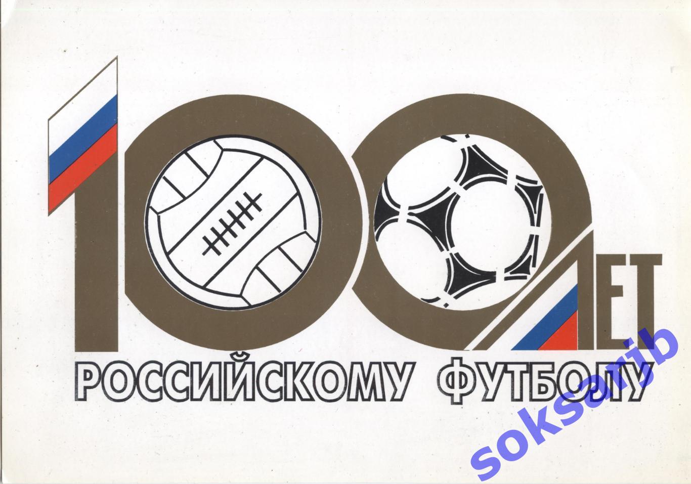 100 лет Российскому футболу. Формат А4.