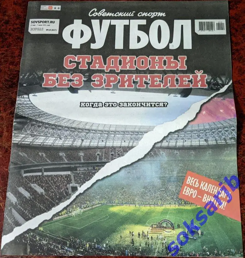 2021. Еженедельник Советский спорт - Футбол № 10(817).