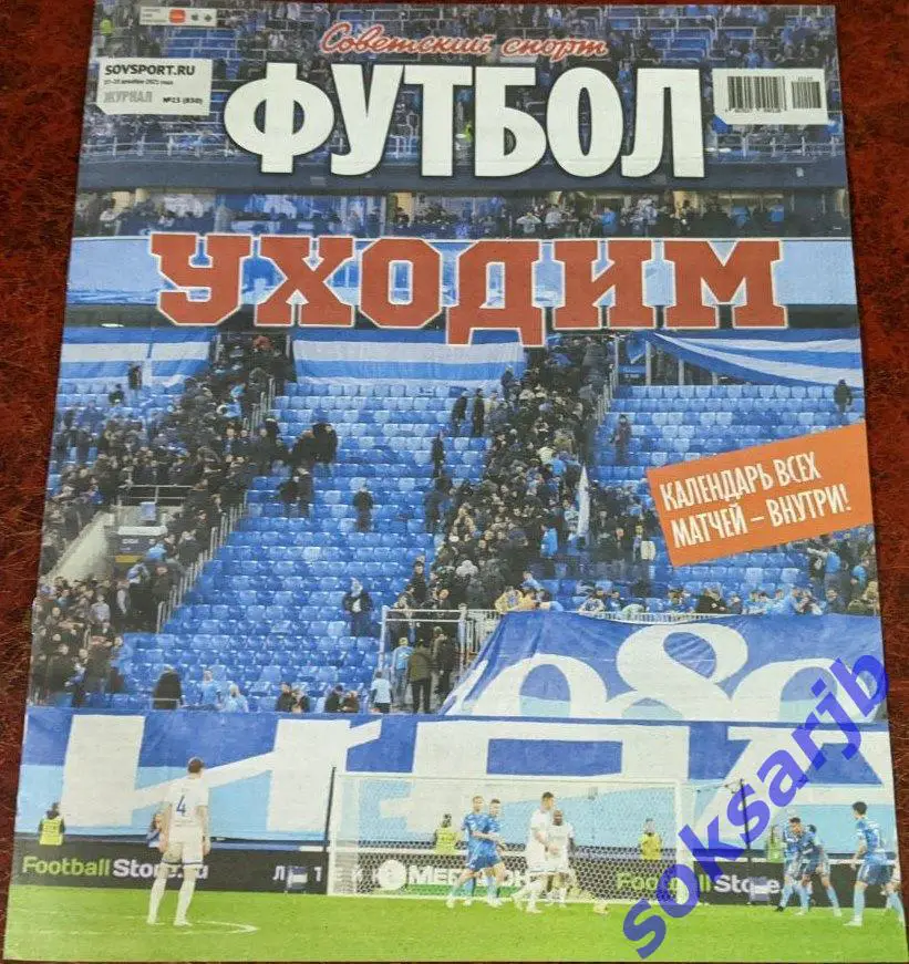 2021. Еженедельник Советский спорт - Футбол № 23(830).