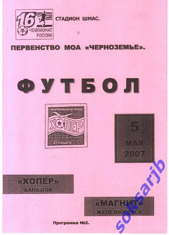2007.05.05. Хопер Балашов - Магнит Железногорск.