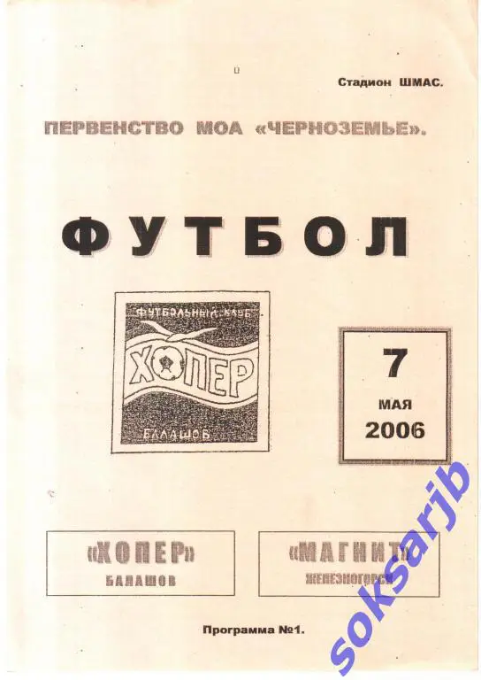 2006.05.07. Хопер Балашов - Магнит Железногорск.