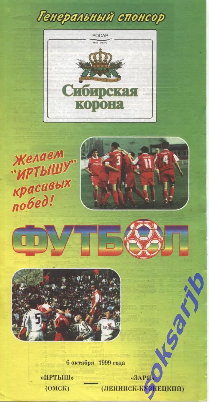 1999.10.06. Иртыш Омск - Заря Ленинск-Кузнецкий.