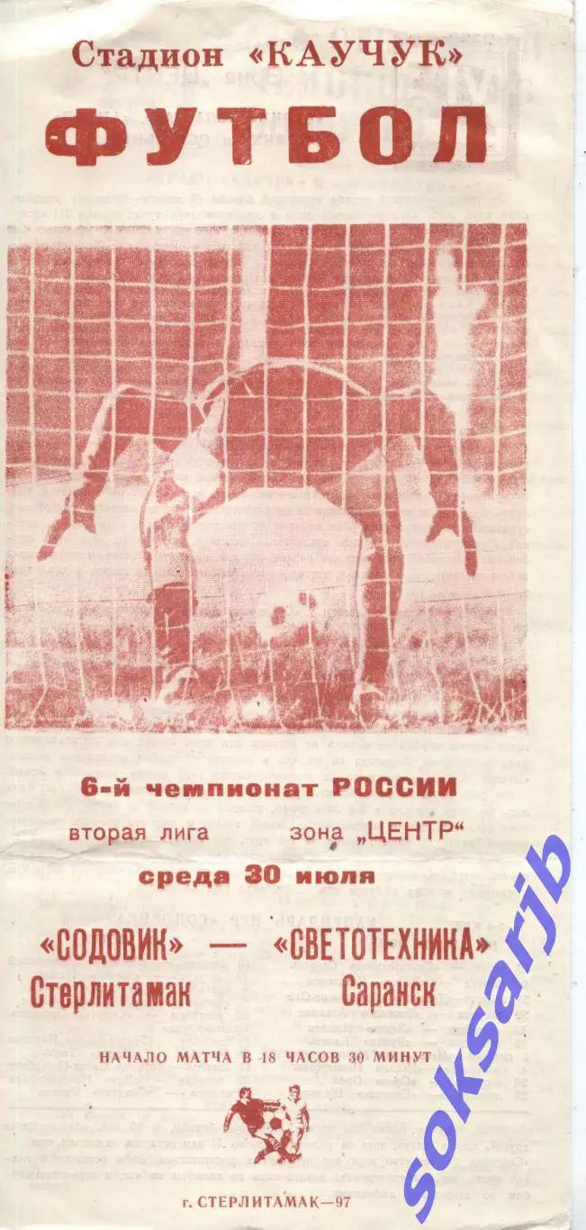 1997.07.30. Содовик Стерлитамак - Светотехника Саранск.