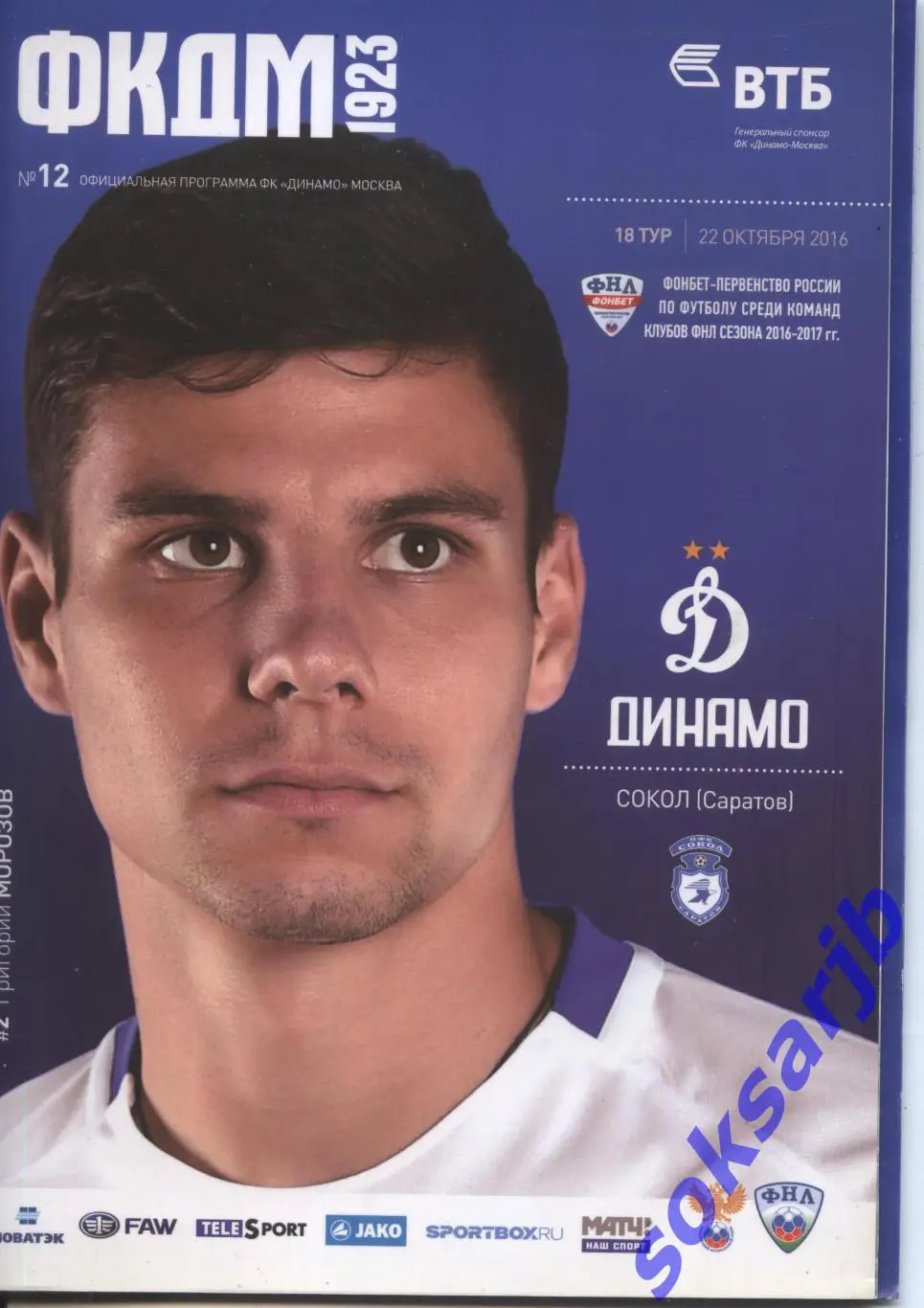 2016.10.22. Динамо Москва - Сокол Саратов + Постер Григорий Морозов.