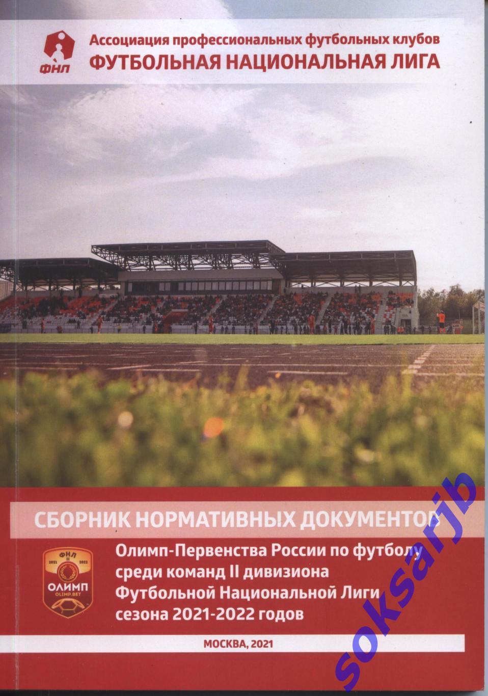 Сборник нормативных документов сезона 2021/2022 - ФНЛ-2. Второй дивизион.