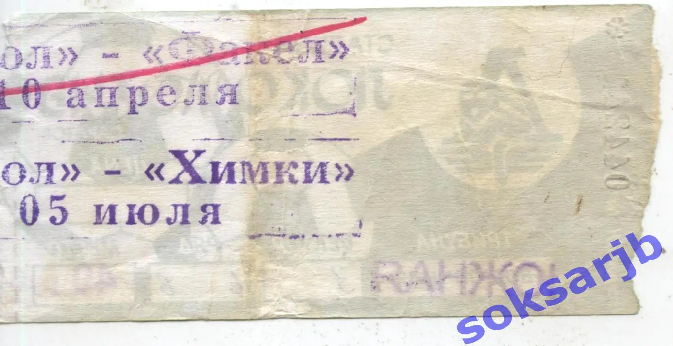 2003.07.05. Сокол Саратов - ФК Химки. Билет. 1