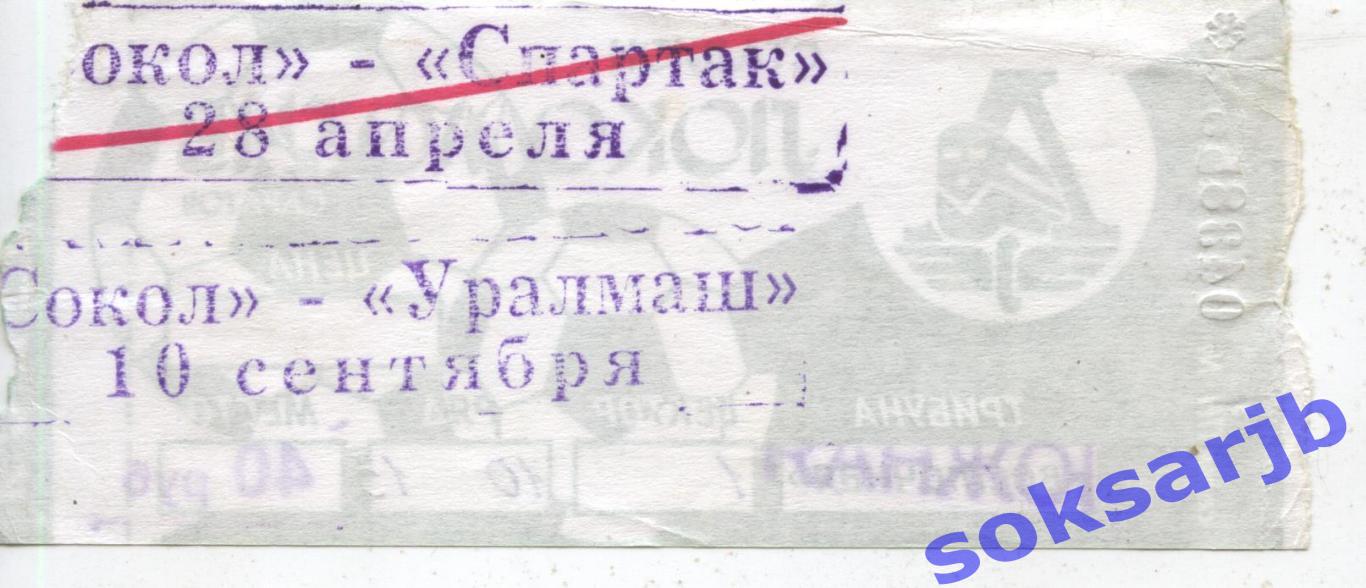 2003.09.10. Сокол Саратов - Уралмаш Екатеринбург. Билет. 1